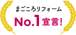 まごころリフォームNo.1宣言！