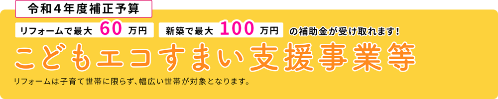 こどもエコすまい支援事業新制度が始まります