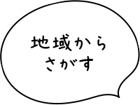 地域からさがす