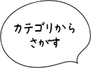 カテゴリからさがす