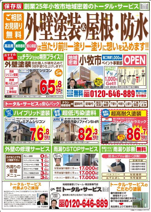 外壁塗装＆屋根・防水もトータル・サービスにおまかせください！