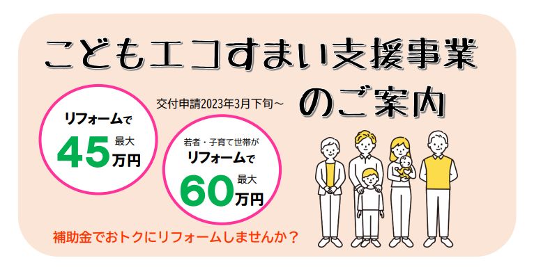 ◎こどもエコすまい支援事業新制度が始まります！◎