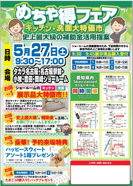 タカラスタンダード めちゃ得フェア~キッチン・洗面大特価市~