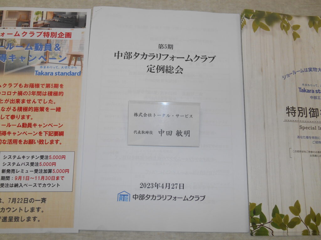 中部タカラリフォームクラブ総会