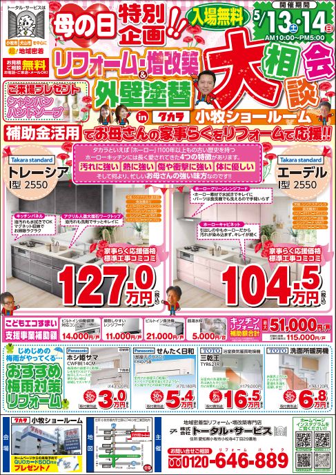 母の日特別企画!!リフォーム・増改築&外壁塗替大相談会