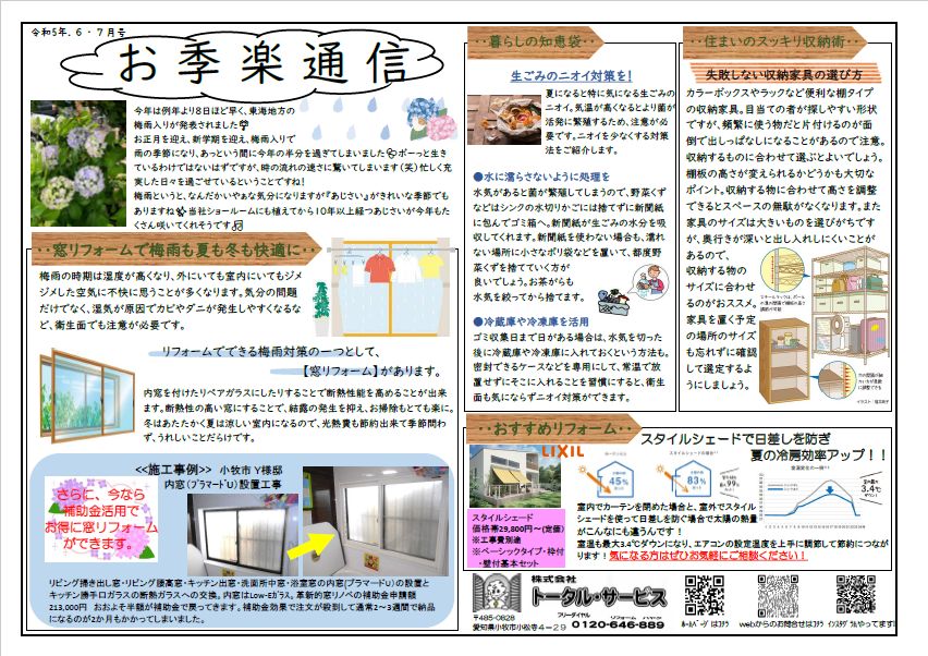 ~お季楽通信6・7月号~
