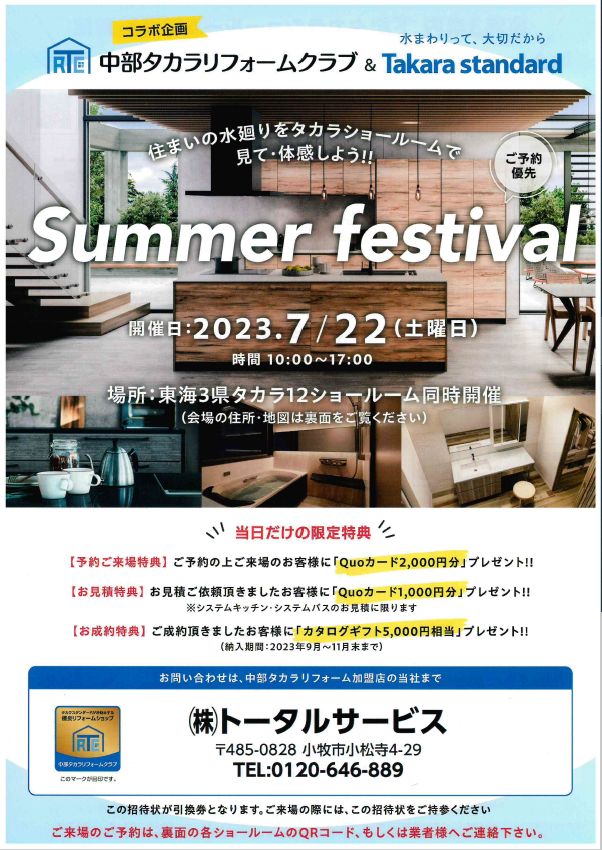 Summer festival　～中部タカラリフォームクラブコラボ企画～