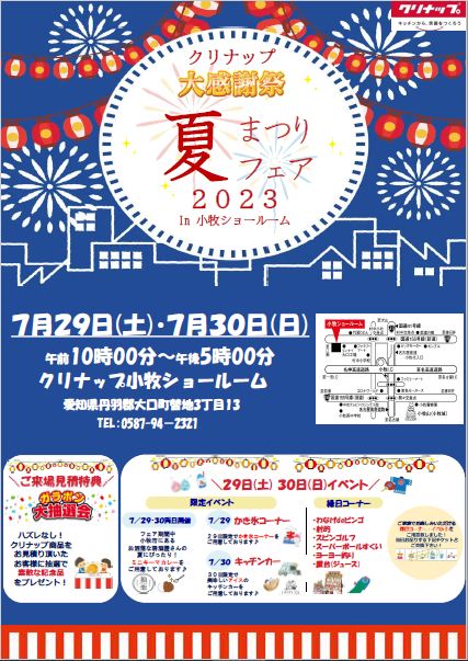 クリナップ大感謝祭　夏まつりフェア2023　in小牧ショールーム