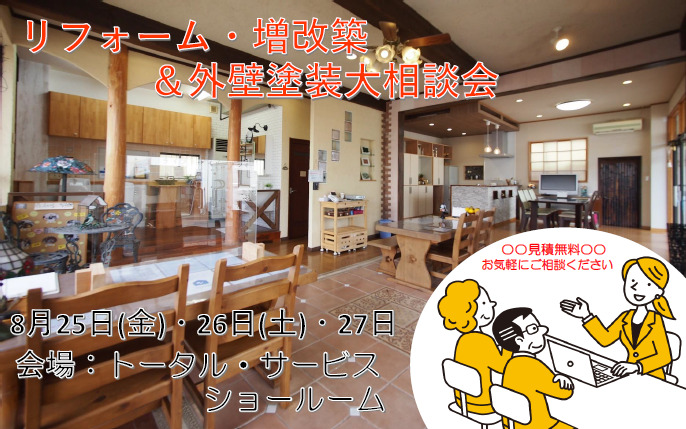 リフォーム・増改築&外壁塗装大相談会inトータル・サービスショールーム