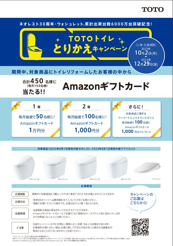 <<TOTOトイレとりかえキャンペーン>>