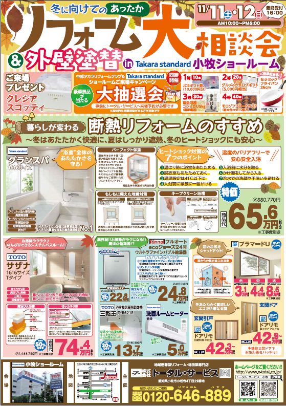 冬に向けてのあったかリフォーム&外壁塗装相談会開催