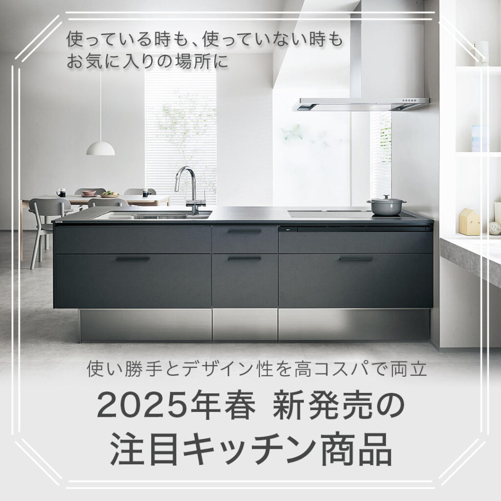 2025年春　新発売の注目キッチン～パナソニック～