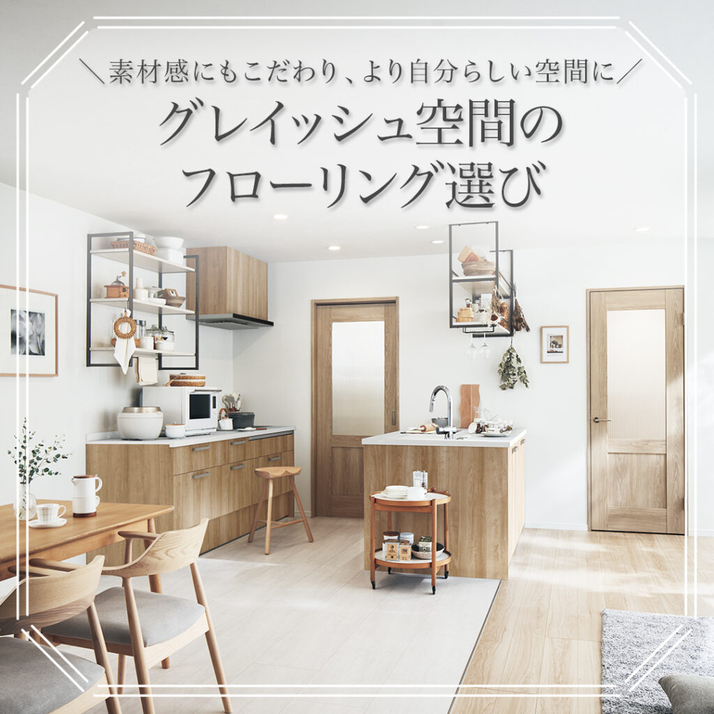 グレイッシュ空間のフローリング選び
