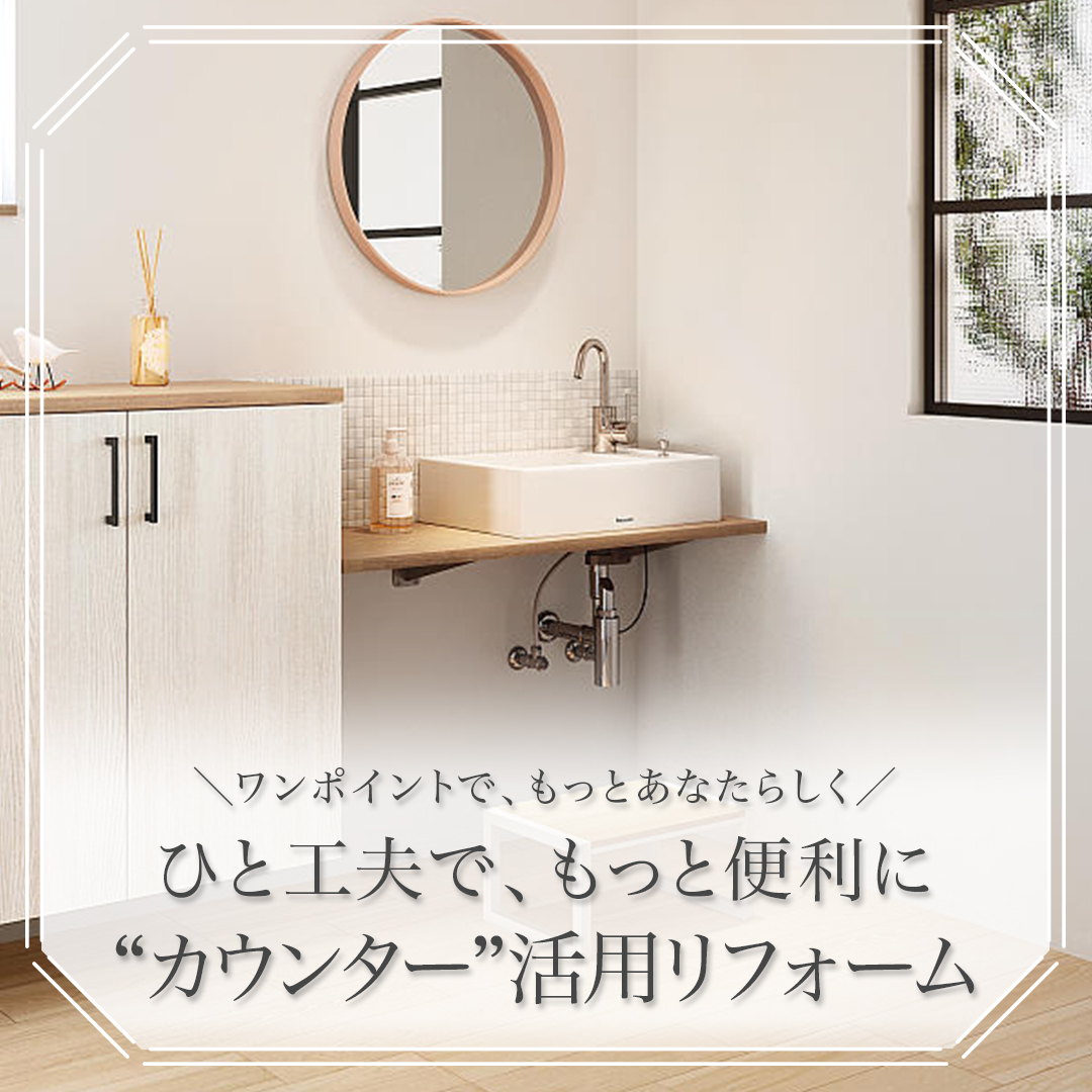 ひと工夫で、もっと便利に”カウンター”活用リフォーム