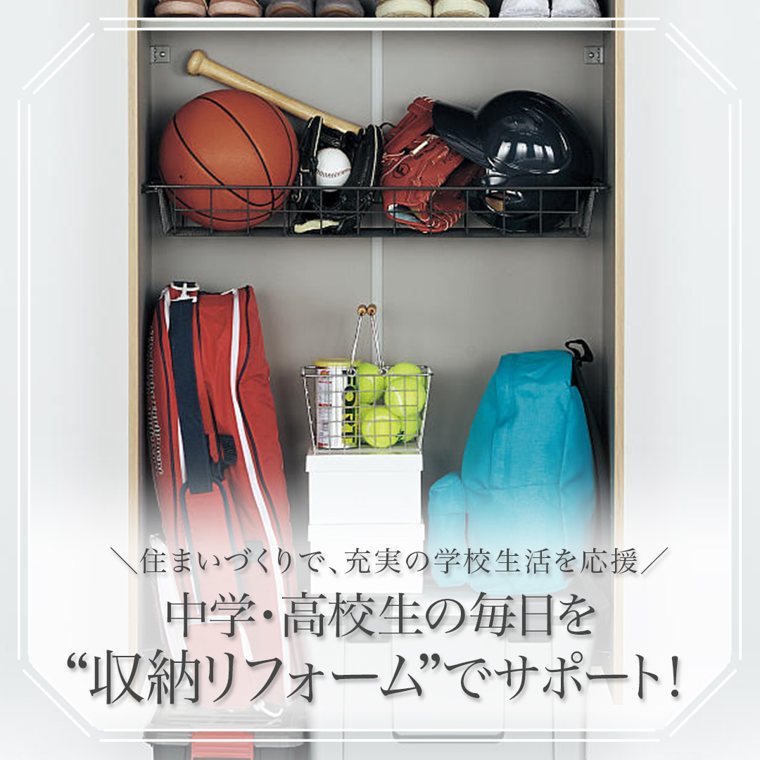 中学・高校生の毎日を“収納リフォーム”でサポート！