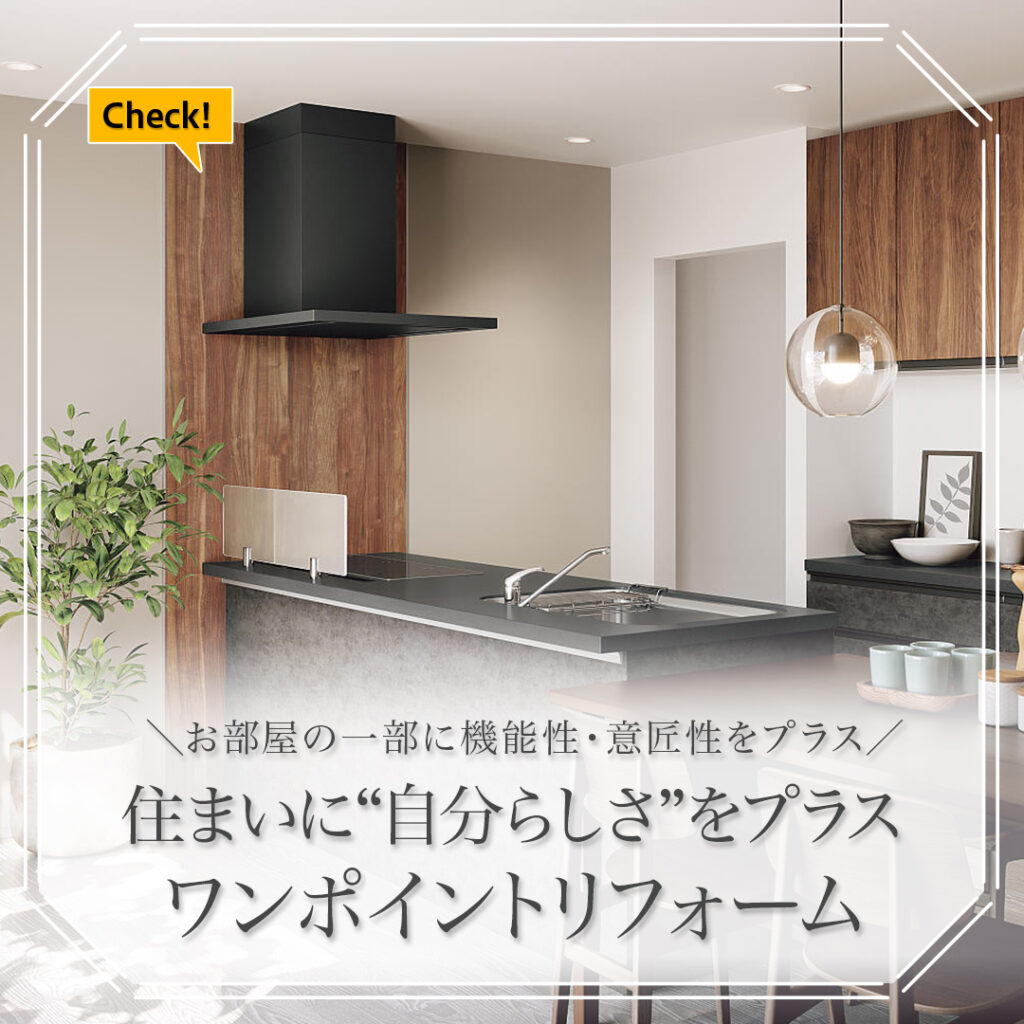 住まいに“自分らしさ”をプラスワンポイントリフォーム