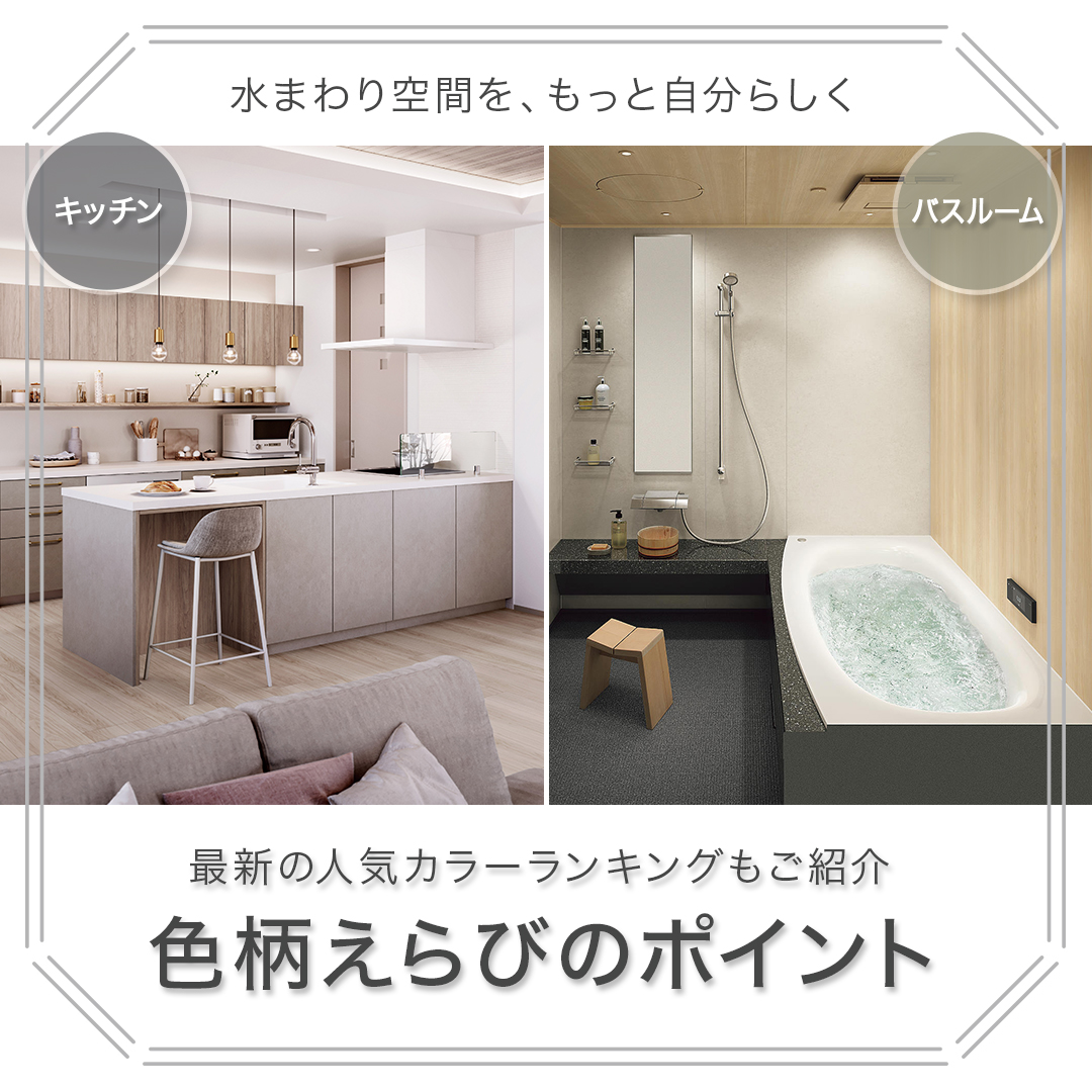 キッチン＆バスルーム色柄選びのポイント