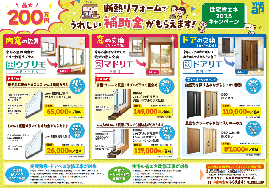 断熱リフォームでうれしい補助金がもらえます！
