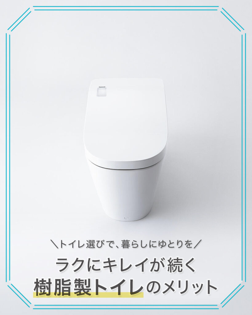 ラクにキレイが続く樹脂製トイレのメリット