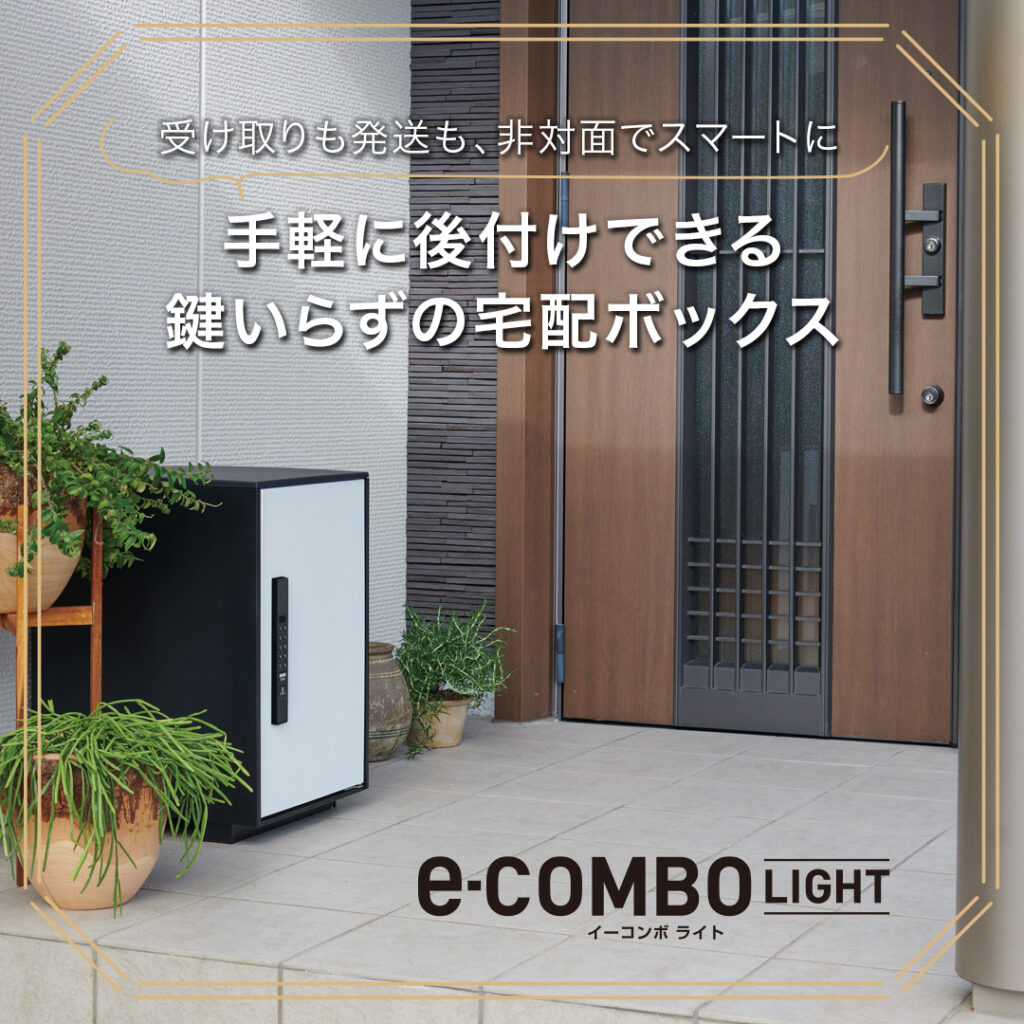 手軽に後付け設置可能！鍵いらずの宅配ボックス