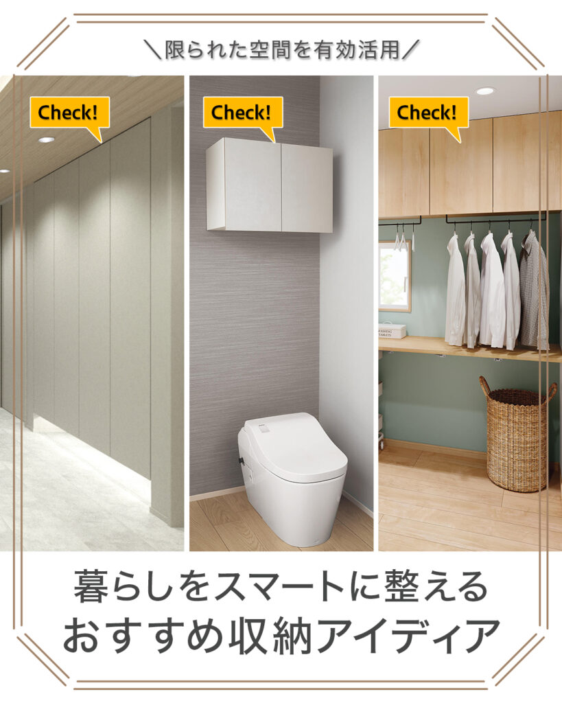 暮らしをスマートに整えるおすすめ収納アイディア