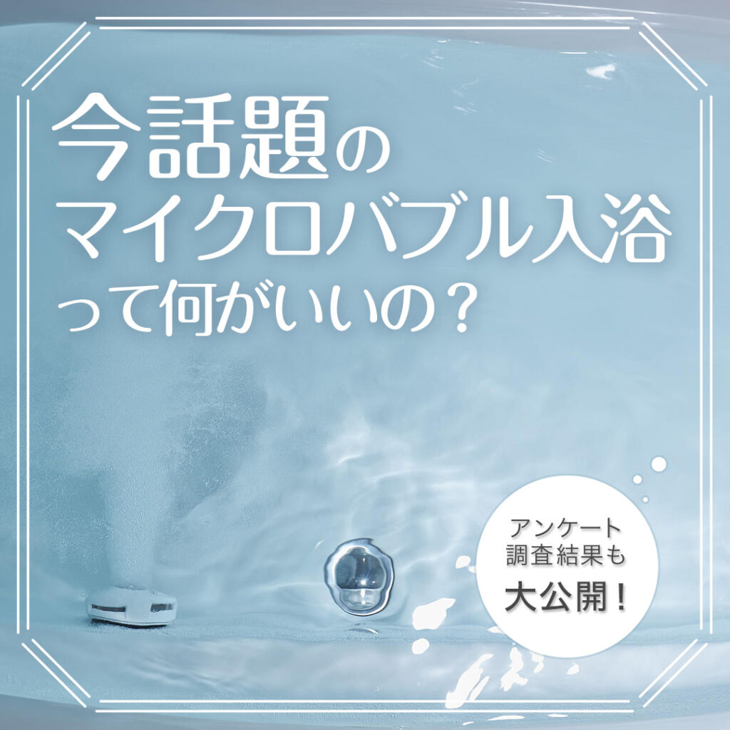今話題のマイクロバブル入浴って何がいいの？