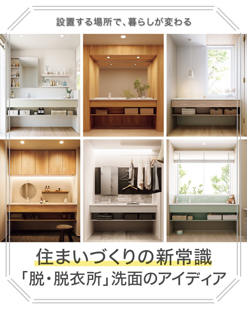住まいづくりの新常識【脱・脱衣所】洗面のアイディア
