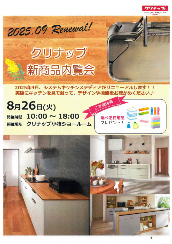 ~クリナップ新商品内覧会~