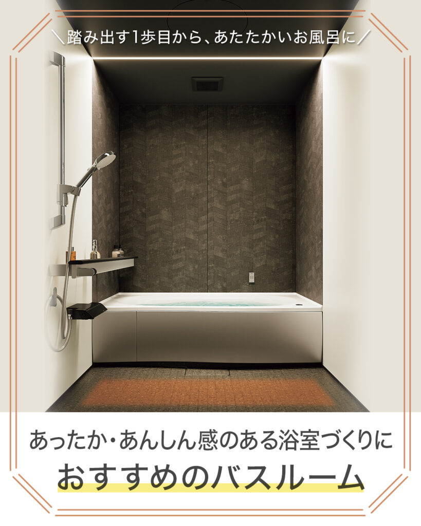 あったか・あんしん感のある浴室づくり