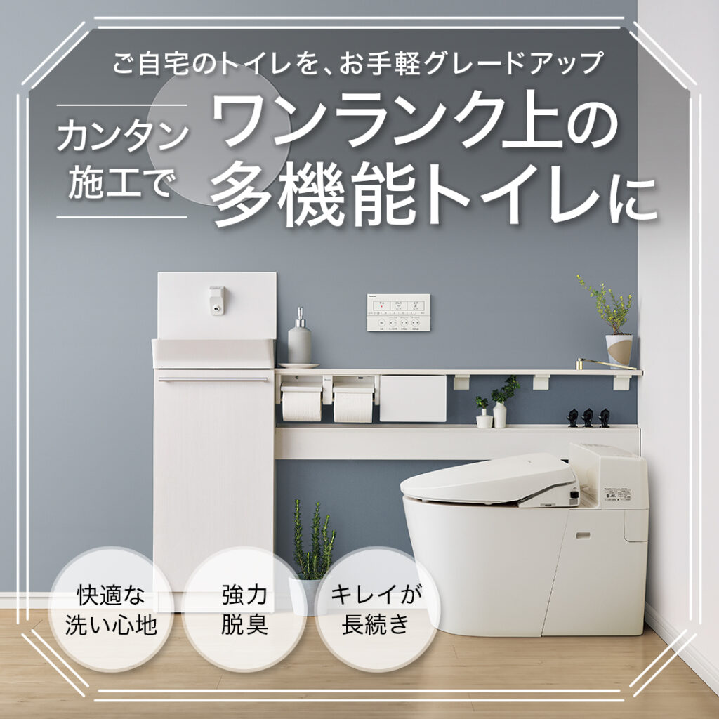 カンタン施工で、ワンランク上の多機能トイレに