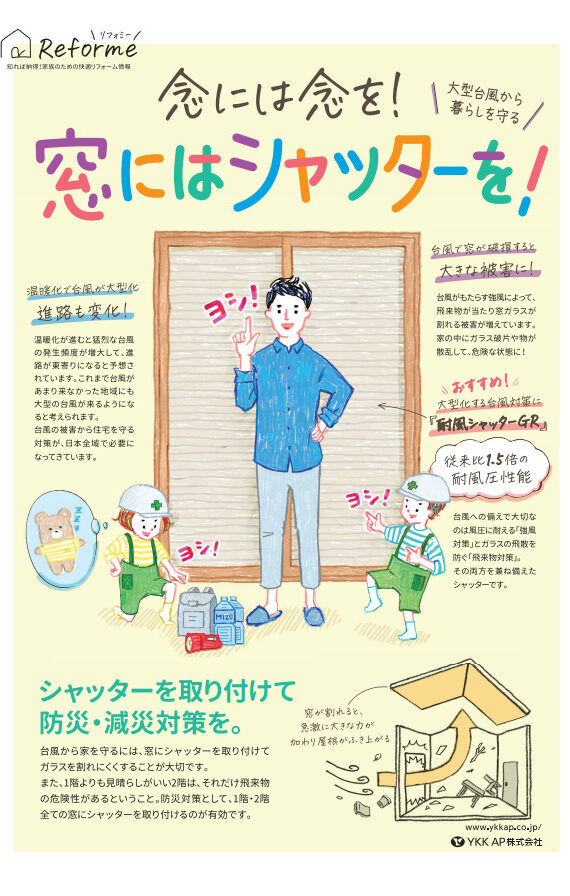 シャッターで台風対策!