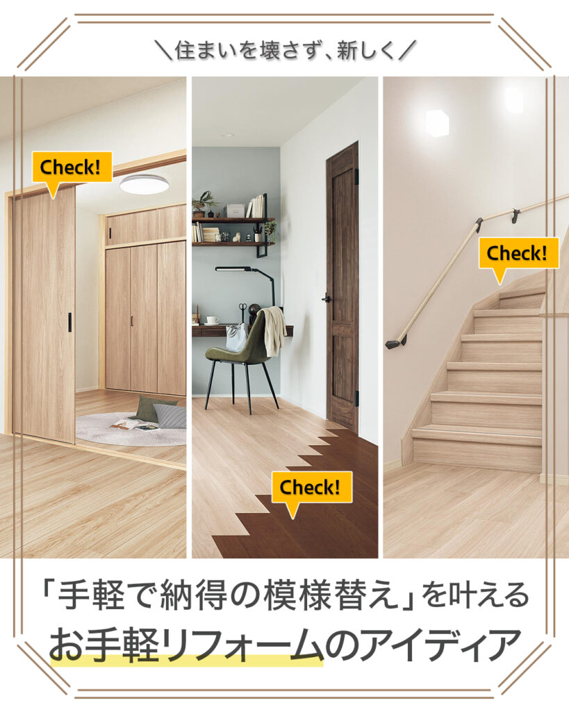 お手軽リフォームアイディアで気分一新模様替え