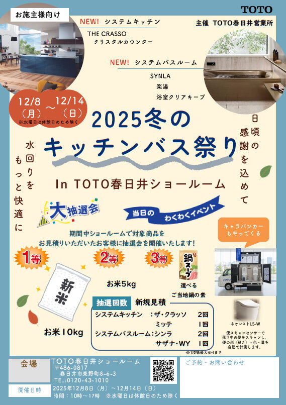 2025冬のキッチンバス祭りinTOTO春日井ショールーム