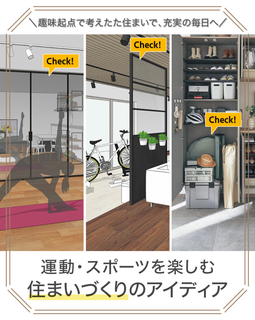 運動・スポーツ好きの家族のための住まいづくりのアイディア