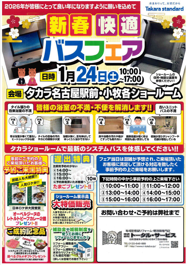 新春快適バスフェア　タカラスタンダード