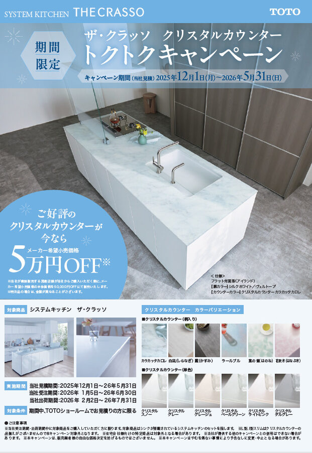 ザ・クラッソ　クリスタルカウンター　トクトクキャンペーン