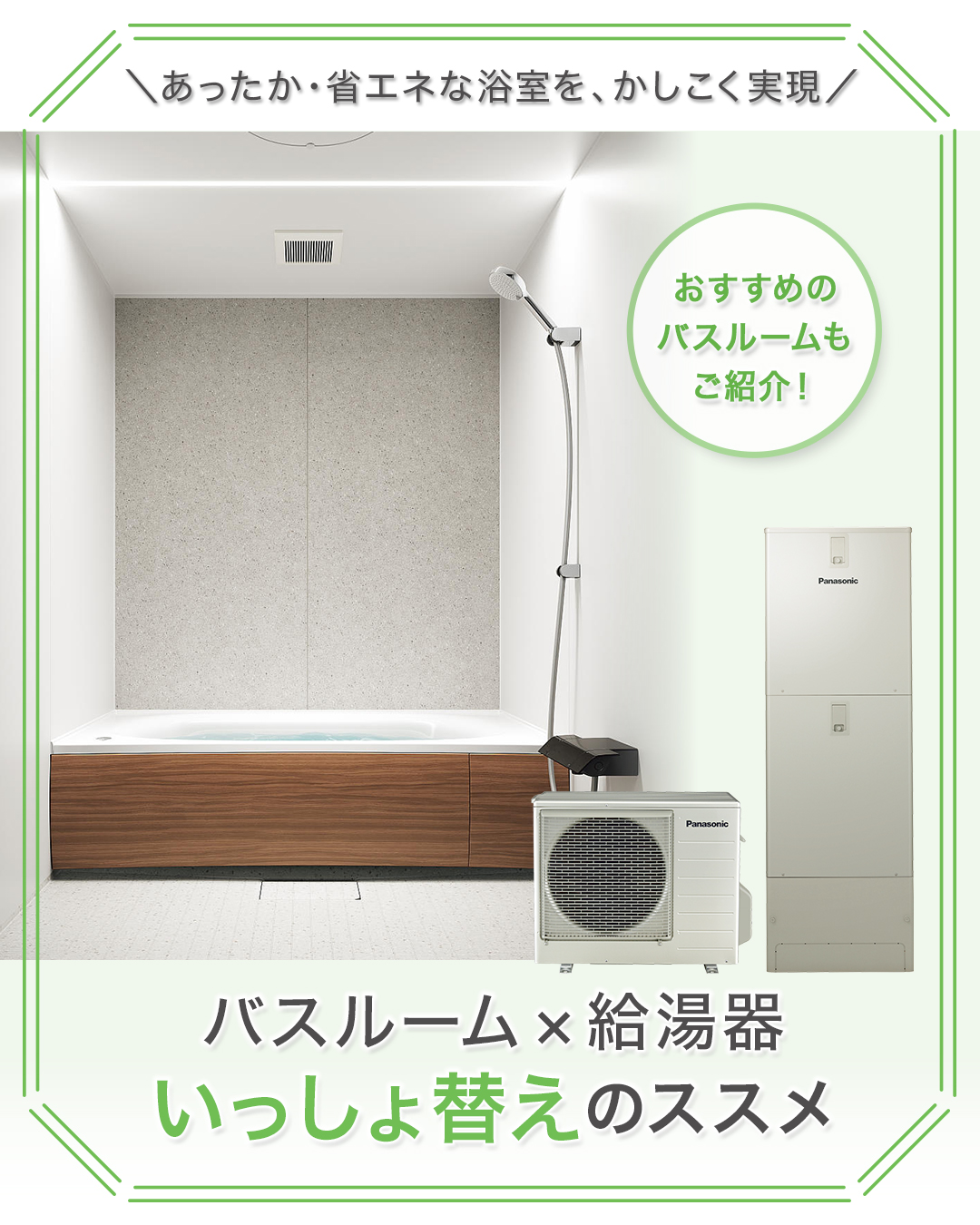 バスルーム×給湯器”いっしょ替え”のススメ