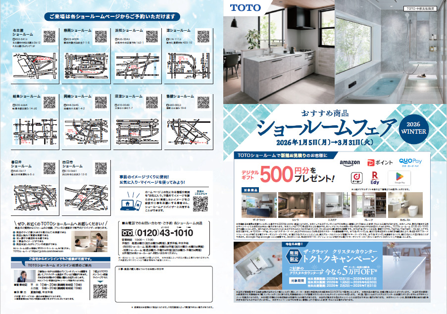 TOTO　ショールームフェア開催