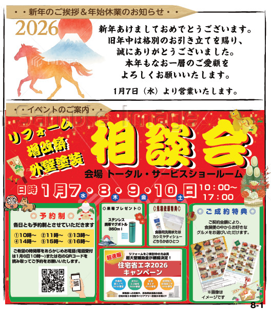 【予約制】新春リフォーム・増改築＆外壁塗装大相談会