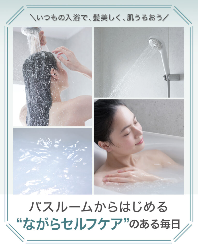 バスルームからはじめる”ながらセルフケア”のある毎日