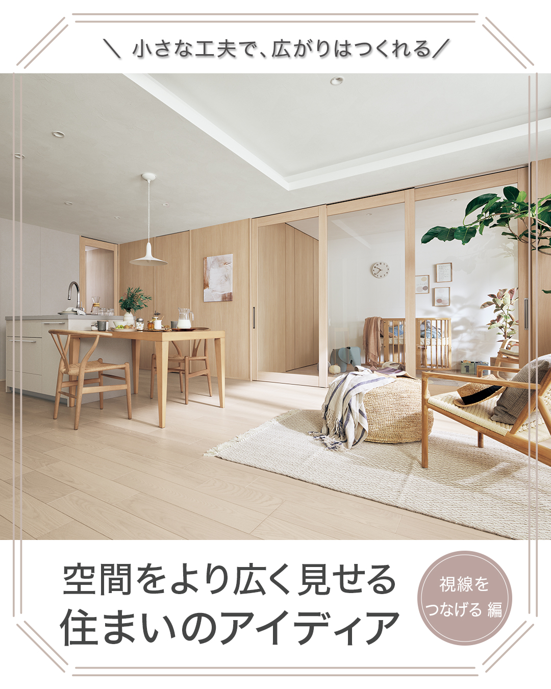 空間をより広く見せる住まいのアイディア②