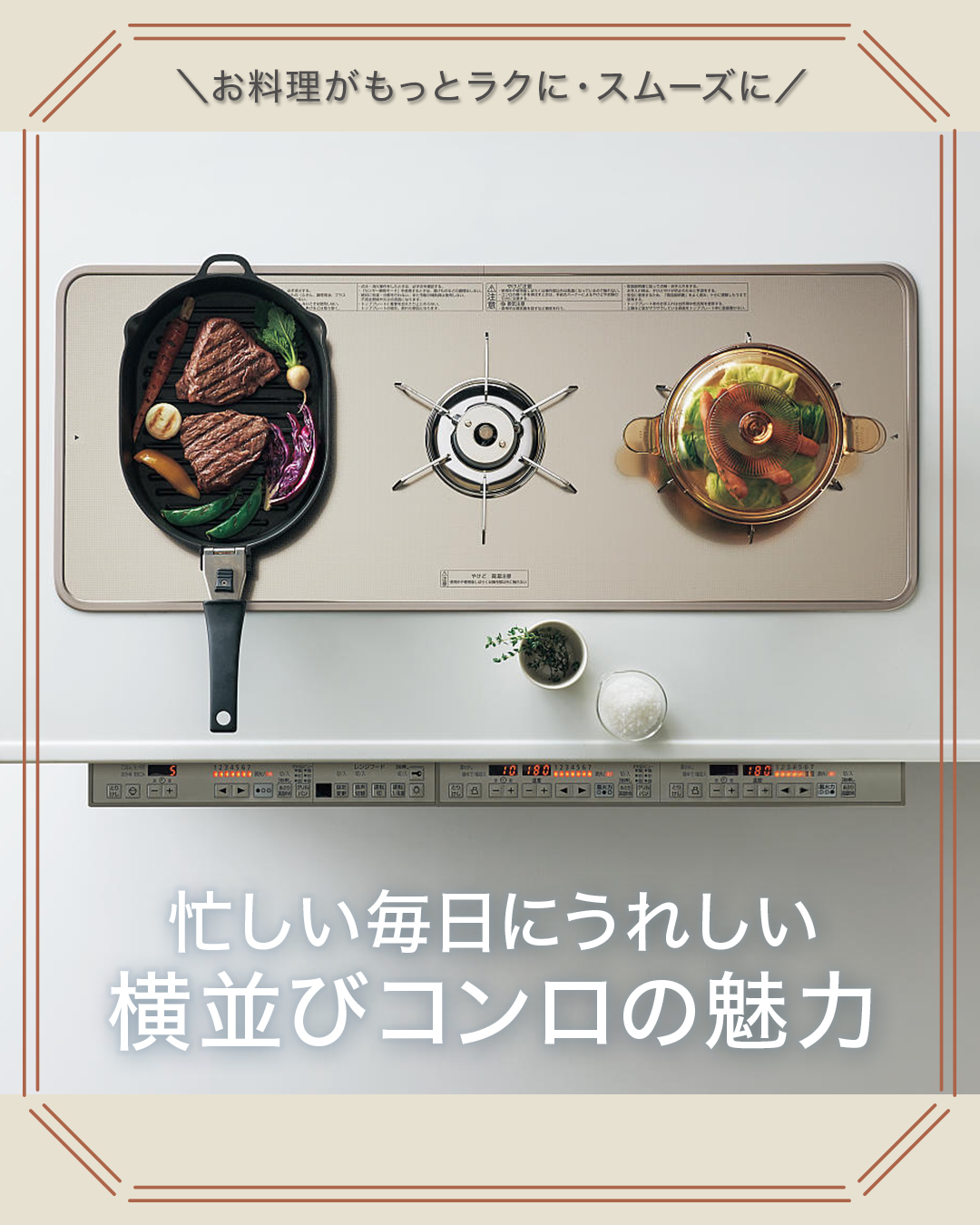 忙しい毎日にうれしい横並びコンロの魅力