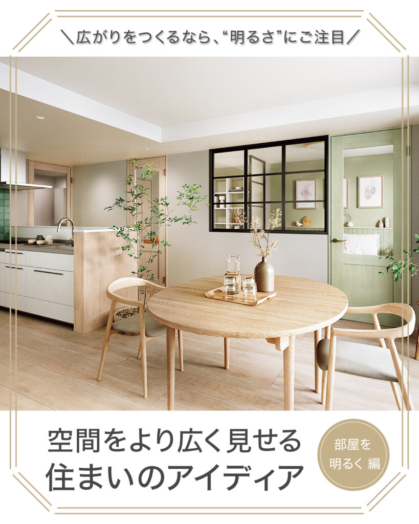 空間をより広く見せる住まいのアイディア①