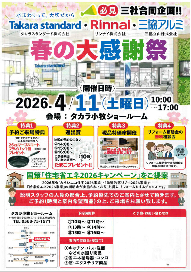 【タカラスタンダード】春の大感謝祭イベント開催