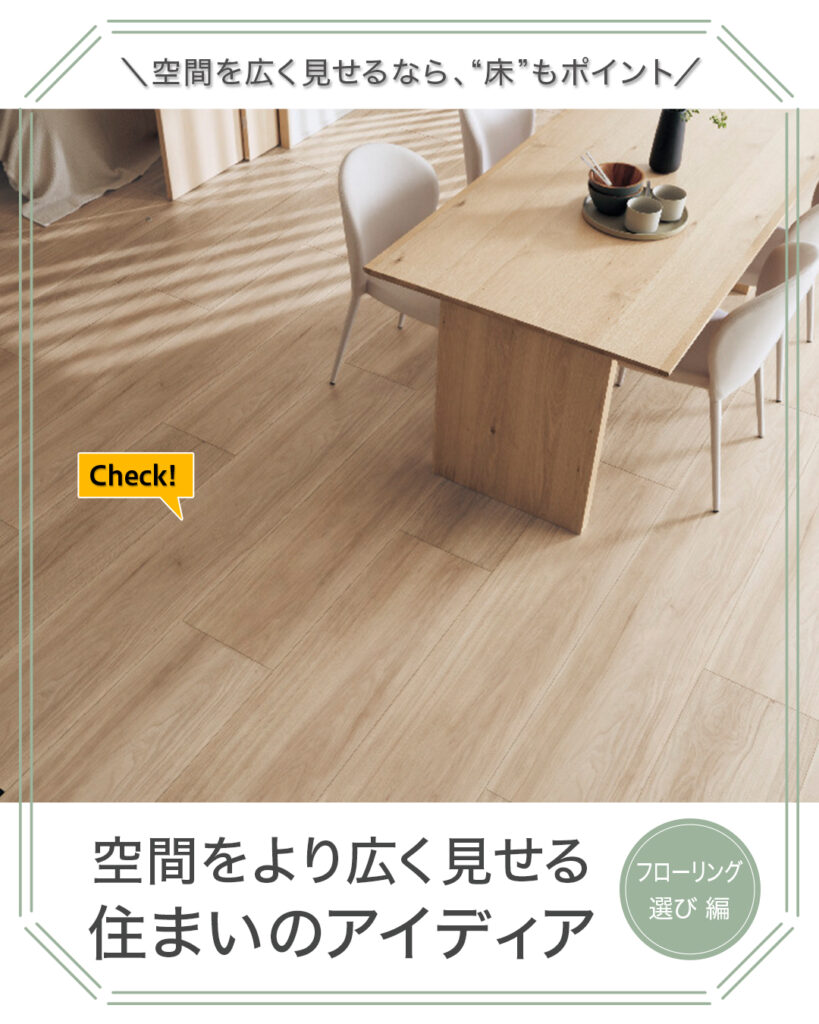 空間をより広く見せる住まいのアイディア③