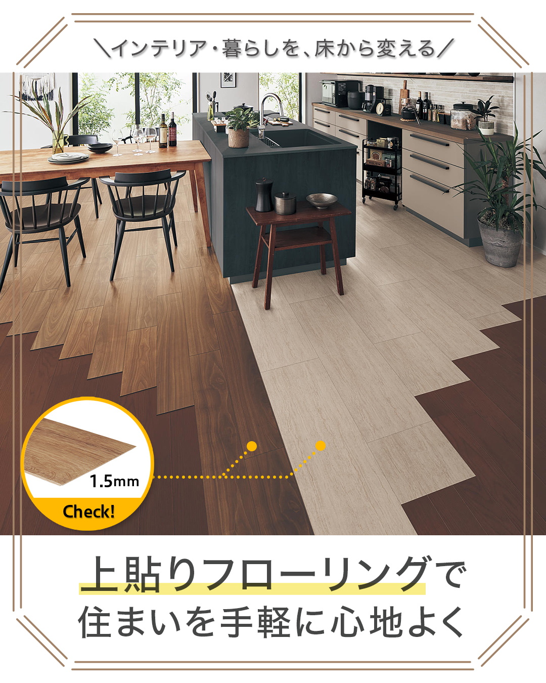 上貼りフローリングで住まいを手軽に心地よく