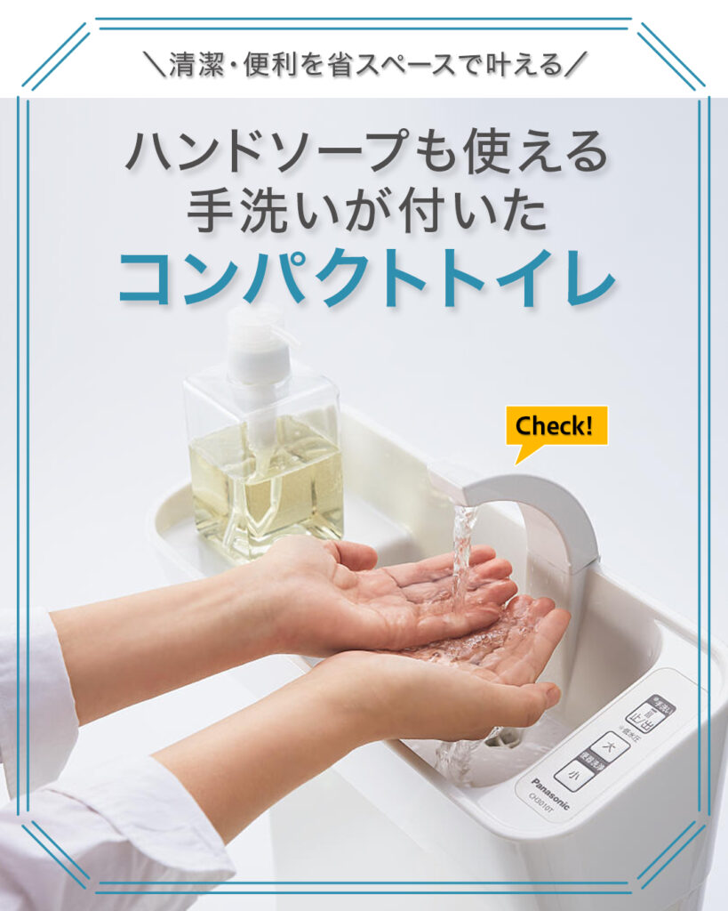 ハンドソープも使える手洗いが付いたコンパクトトイレ