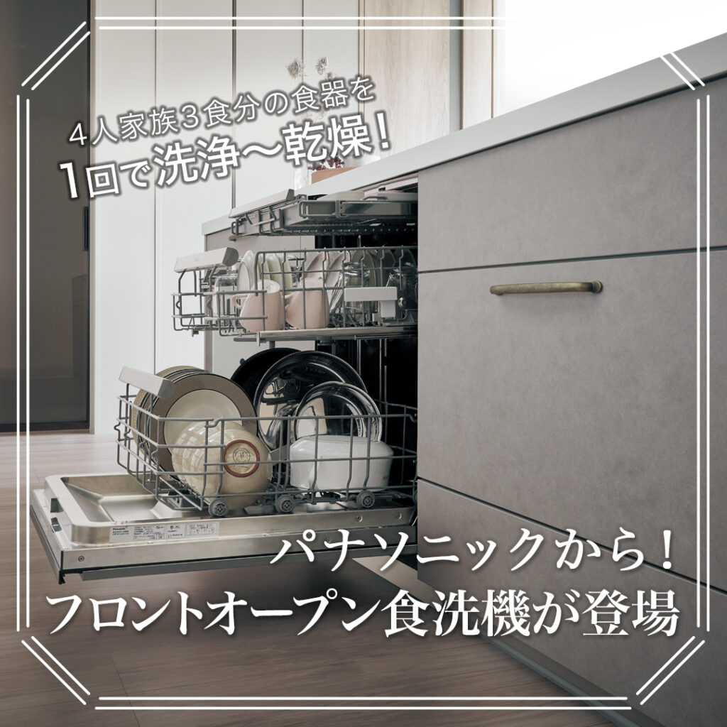 春からはじめる「ゆとり」の時間。パナソニックのフロントオープン食洗機がすごい！