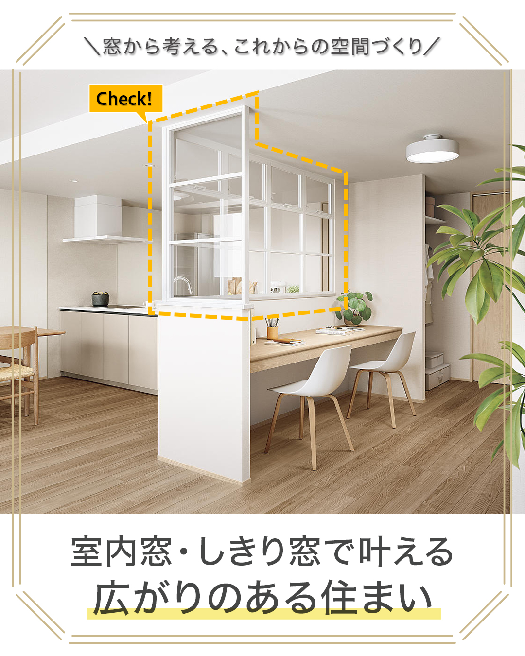 室内窓・しきり窓で叶える広がりのある住まい