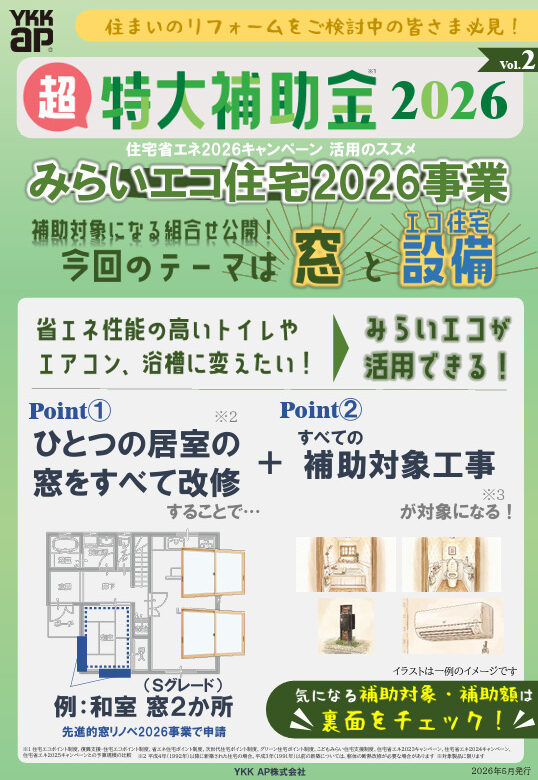 【補助金活用】窓リフォーム+エコ住宅設備リフォーム